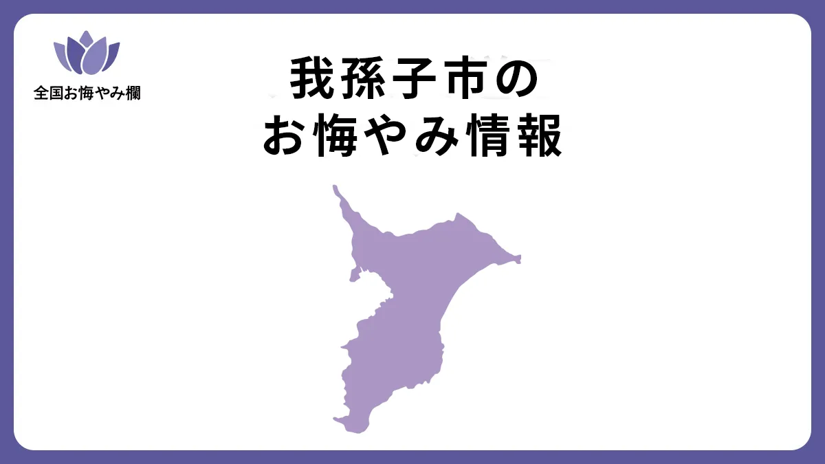 千葉県我孫子市のお悔やみ情報