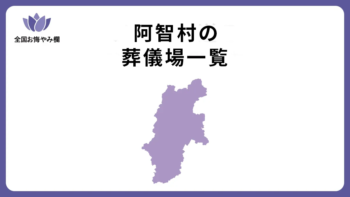 長野県阿智村の斎場・葬儀場一覧