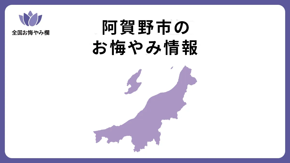新潟県阿賀野市のお悔やみ情報