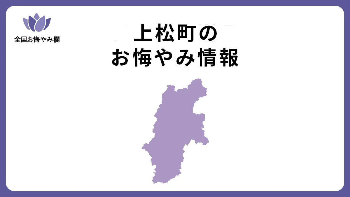 長野県上松町のお悔やみ情報