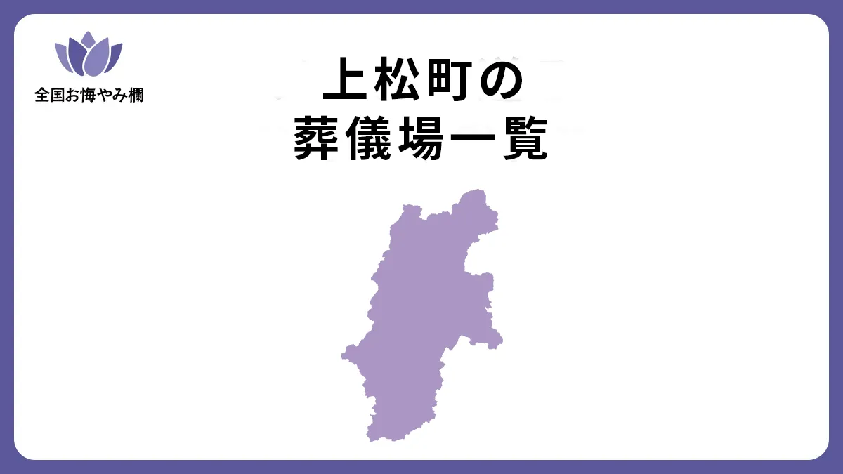 長野県上松町の斎場・葬儀場一覧