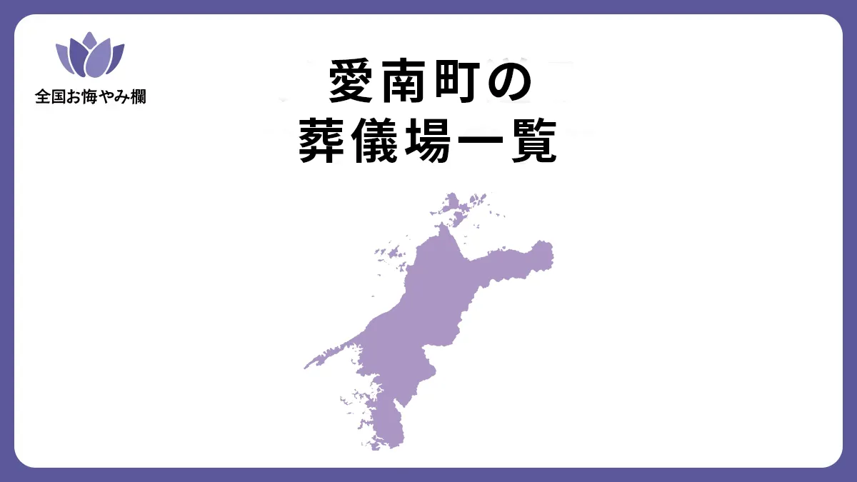 愛媛県愛南町の斎場・葬儀場一覧