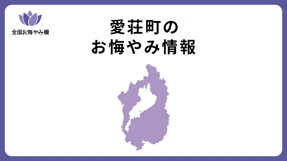 滋賀県愛荘町のお悔やみ情報