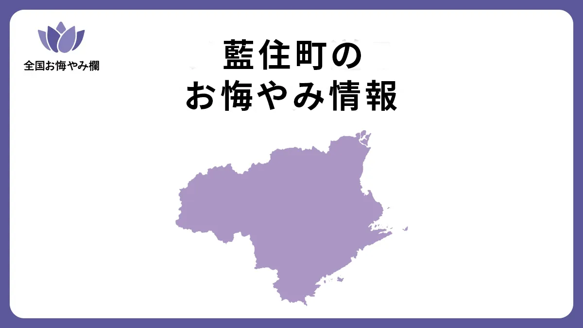 徳島県藍住町のお悔やみ情報