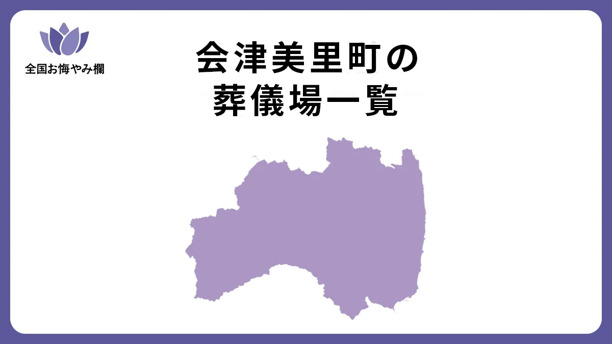 福島県会津美里町の斎場・葬儀場一覧