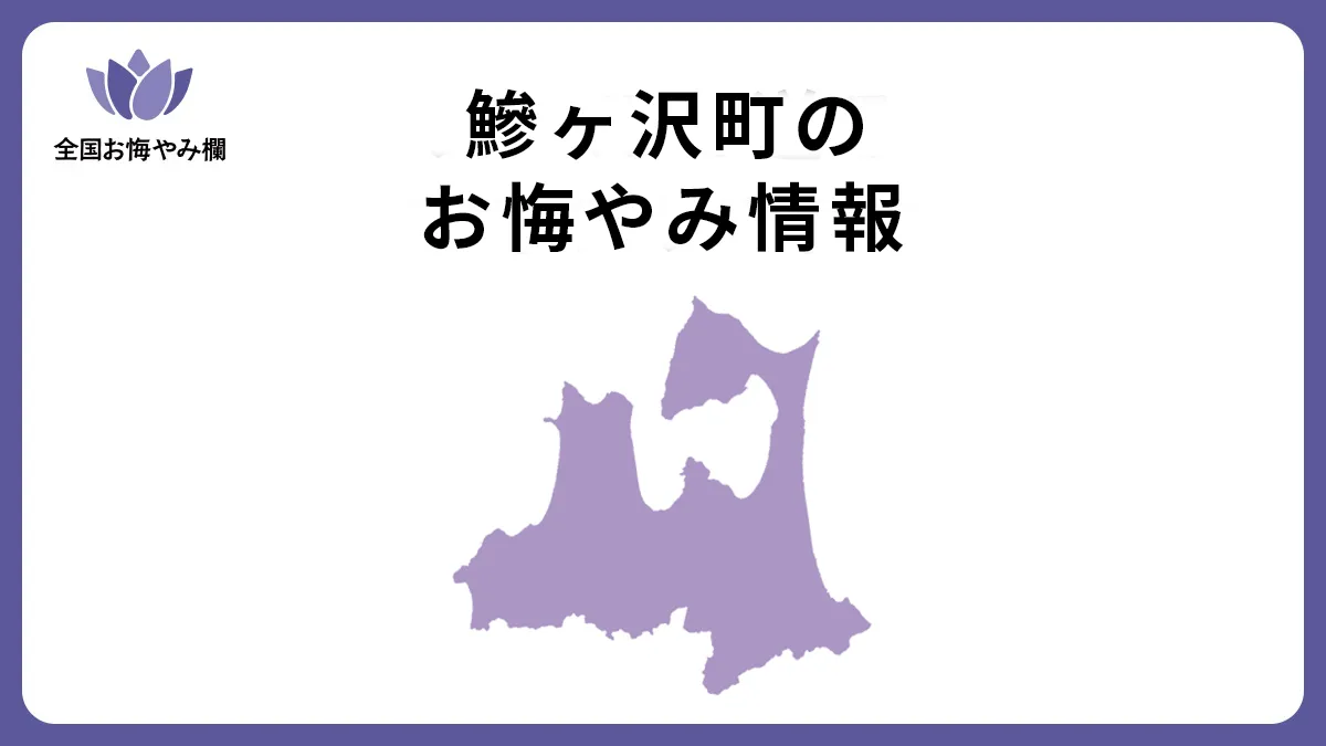 青森県鰺ケ沢町のお悔やみ情報