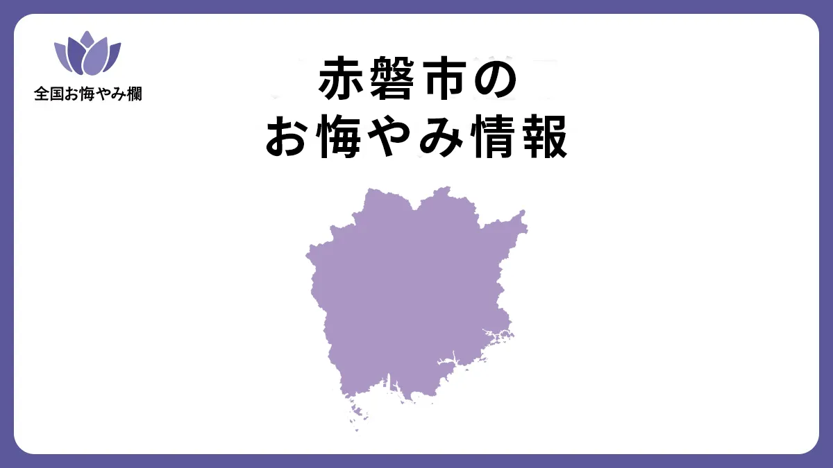 岡山県赤磐市のお悔やみ情報