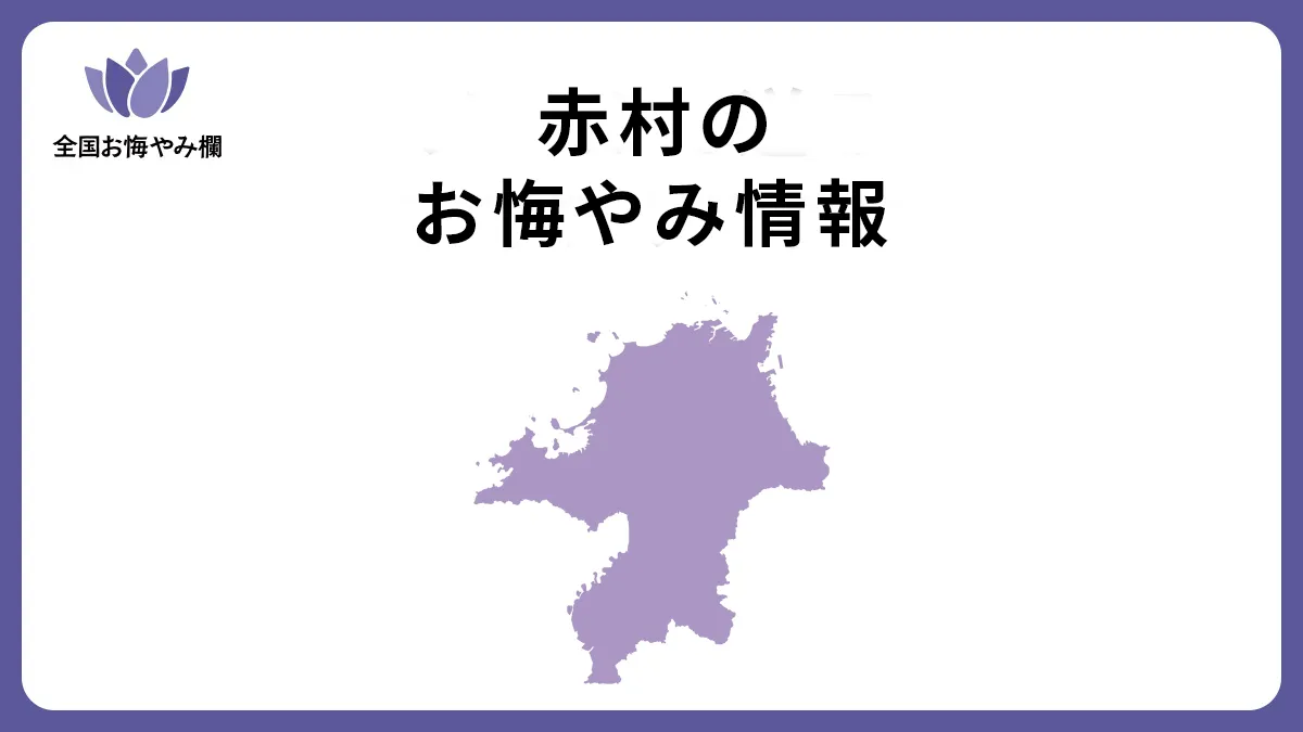 福岡県赤村のお悔やみ情報