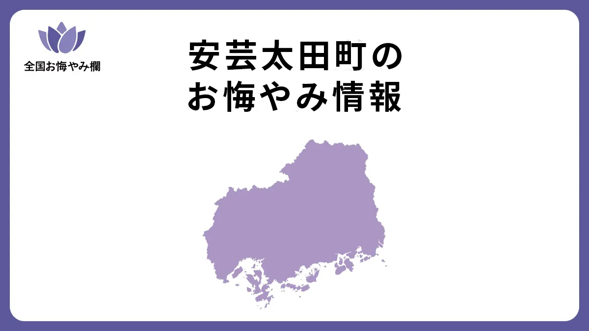 広島県安芸太田町のお悔やみ情報