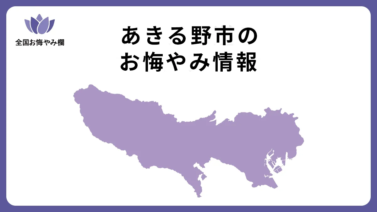 東京都あきる野市のお悔やみ情報