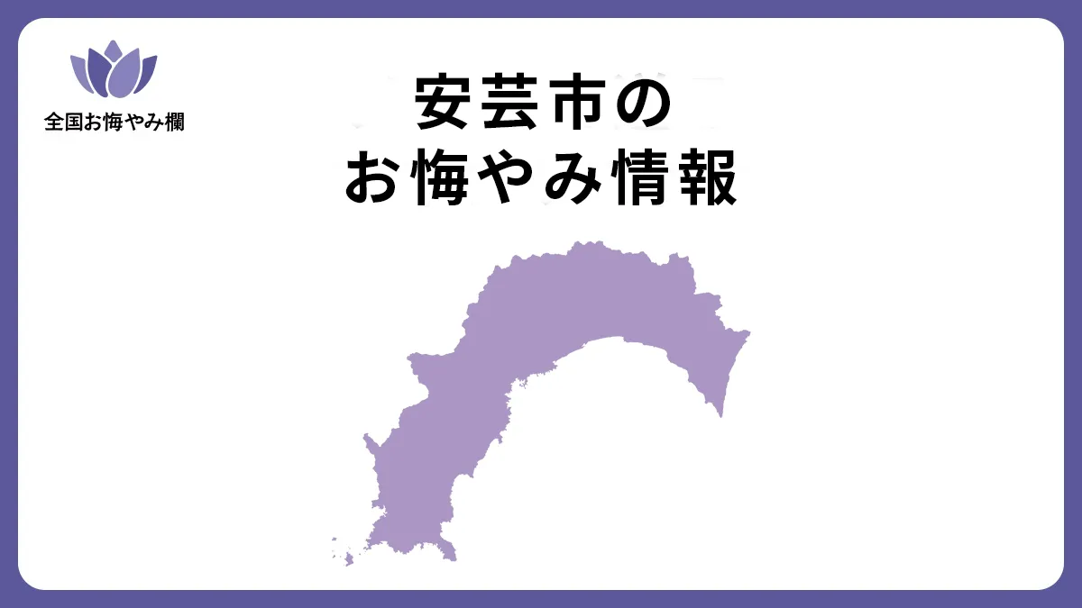 高知県安芸市のお悔やみ情報