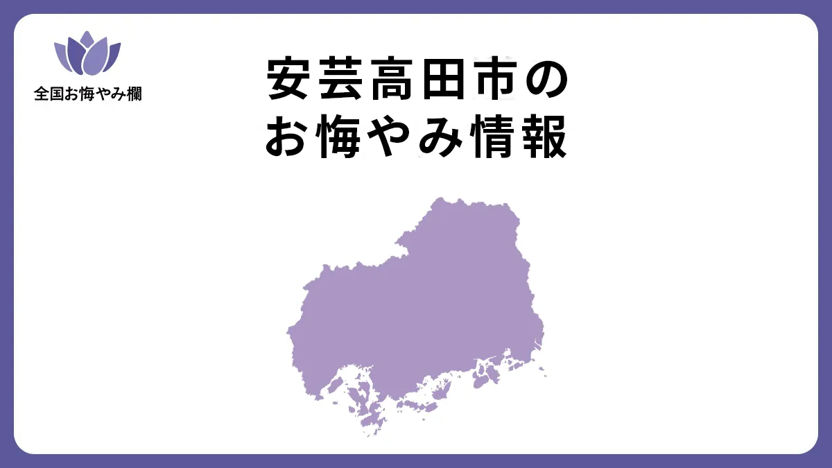 広島県安芸高田市のお悔やみ情報