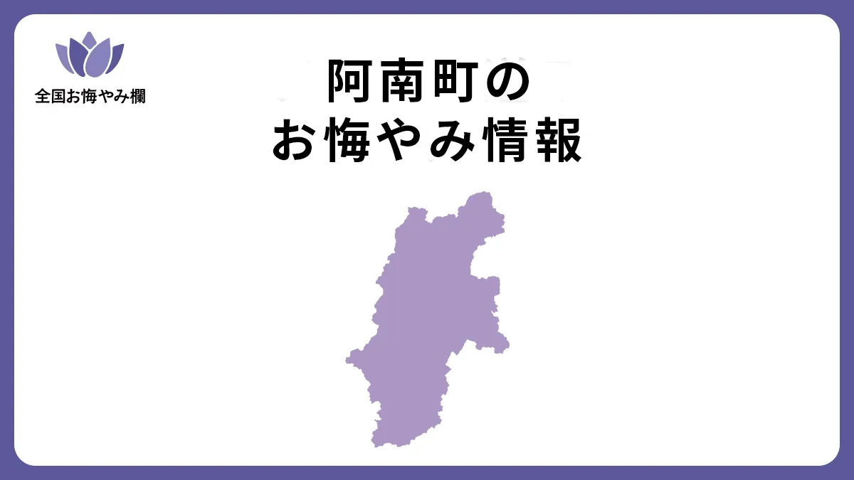 長野県阿南町のお悔やみ情報