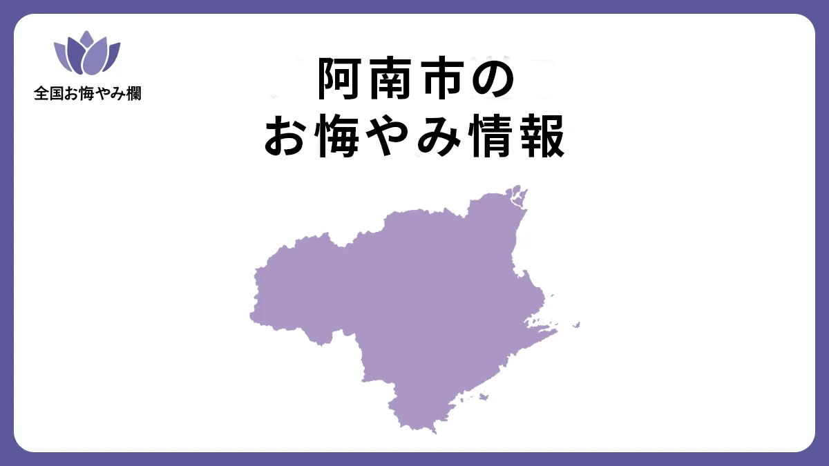 徳島県阿南市のお悔やみ情報