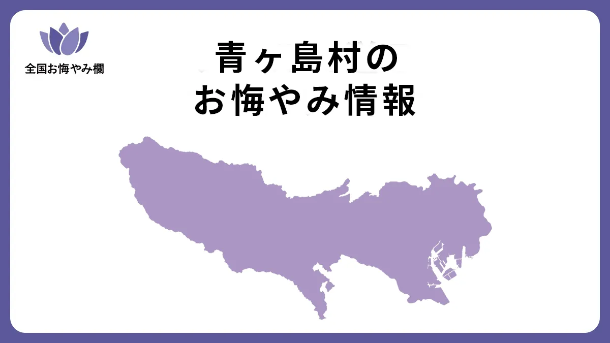 東京都青ヶ島村のお悔やみ情報