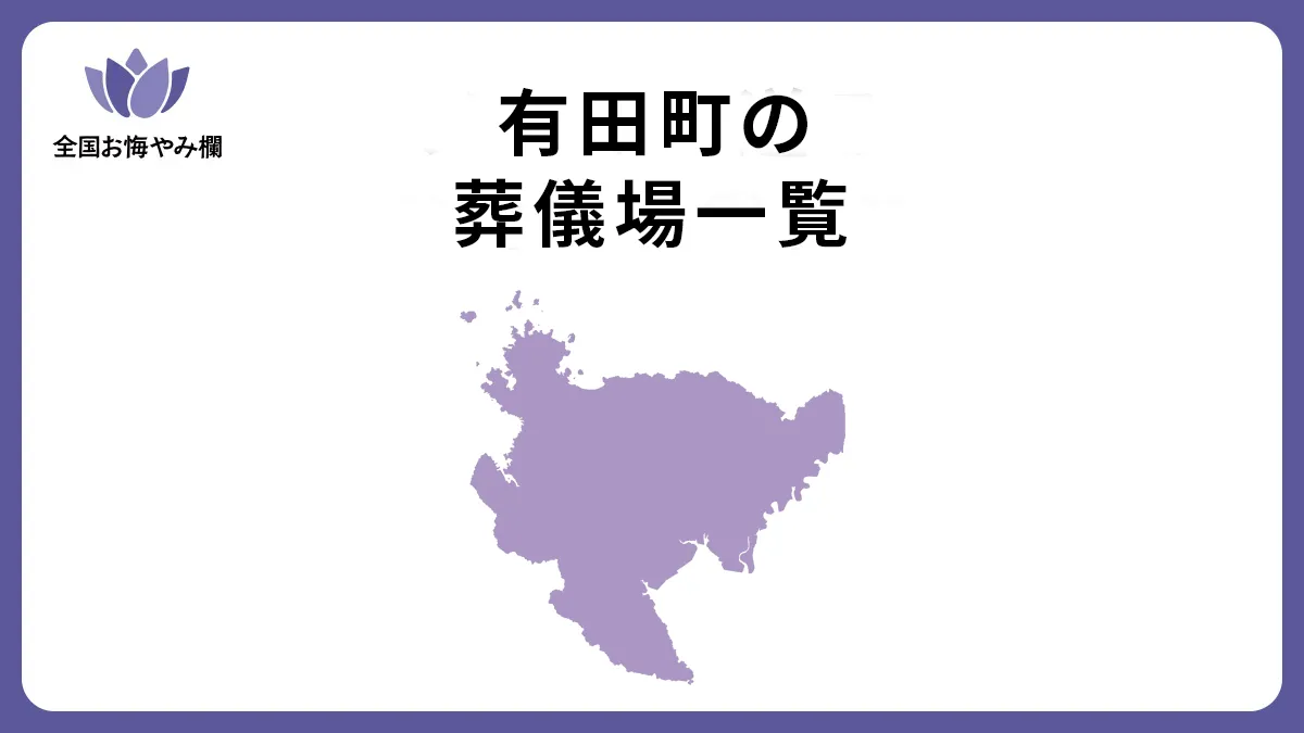 佐賀県有田町の斎場・葬儀場一覧