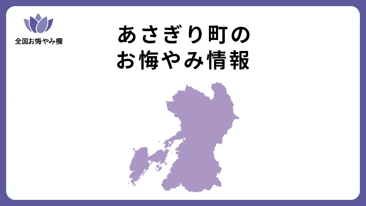 熊本県あさぎり町のお悔やみ情報