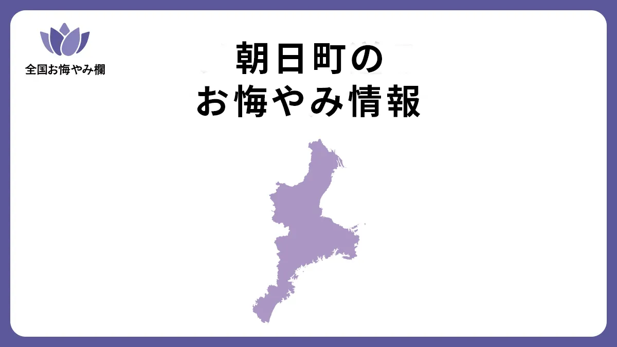 三重県朝日町のお悔やみ情報