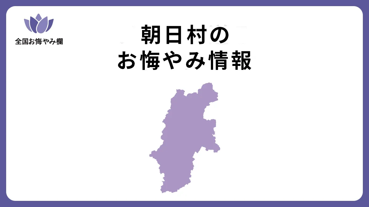 長野県朝日村のお悔やみ情報