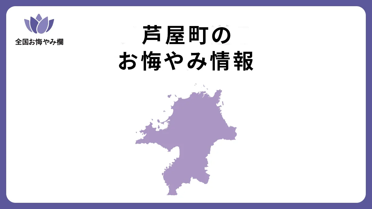 福岡県芦屋町のお悔やみ情報