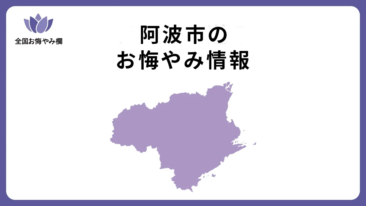徳島県阿波市のお悔やみ情報