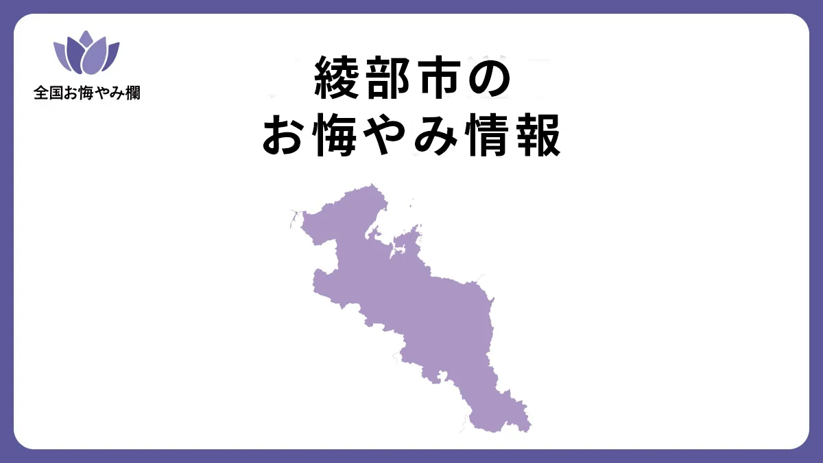 京都府綾部市のお悔やみ情報