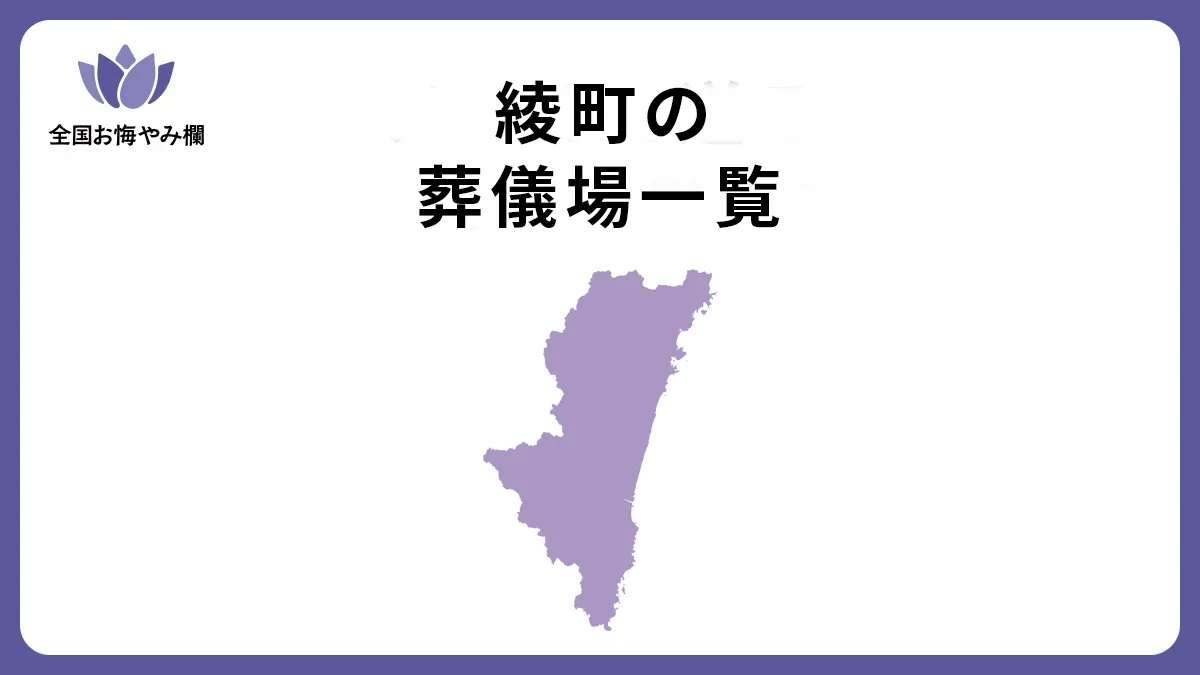 宮崎県綾町の斎場・葬儀場一覧