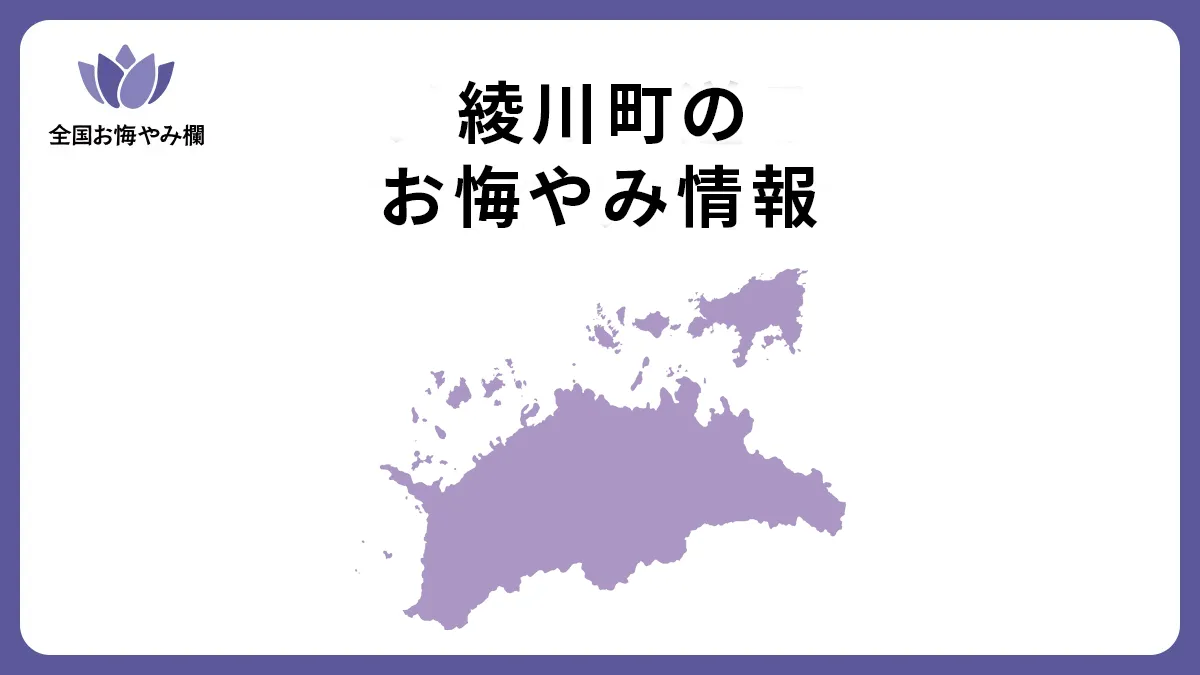 香川県綾川町のお悔やみ情報
