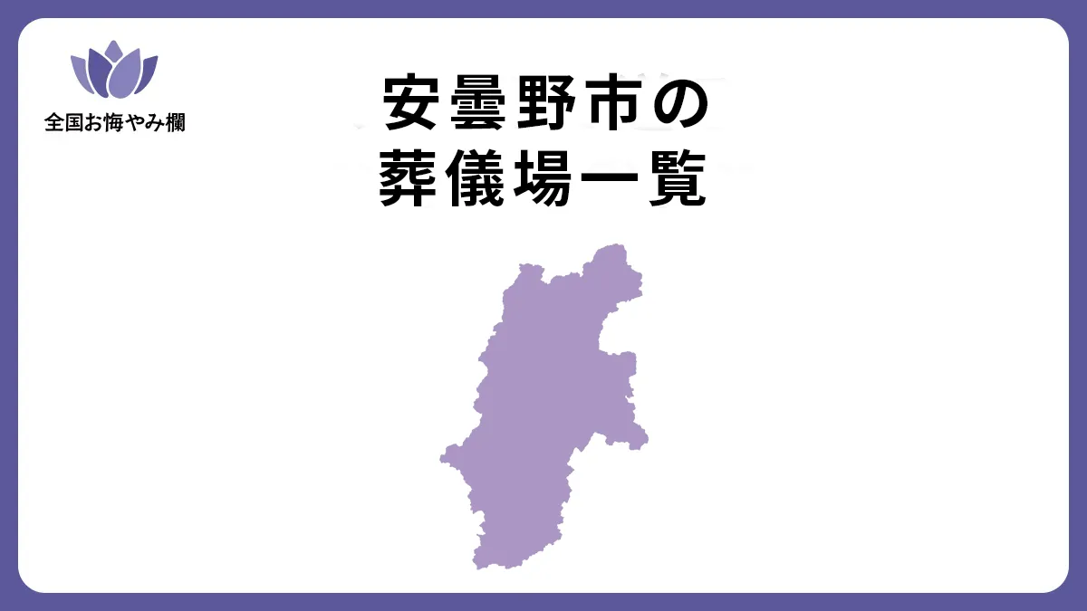 長野県安曇野市の斎場・葬儀場一覧