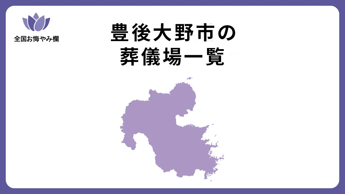 大分県豊後大野市の斎場・葬儀場一覧