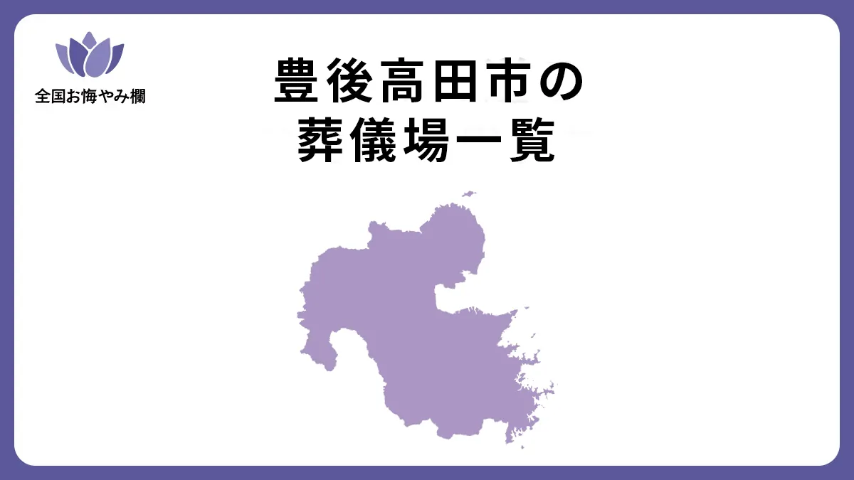 大分県豊後高田市の斎場・葬儀場一覧