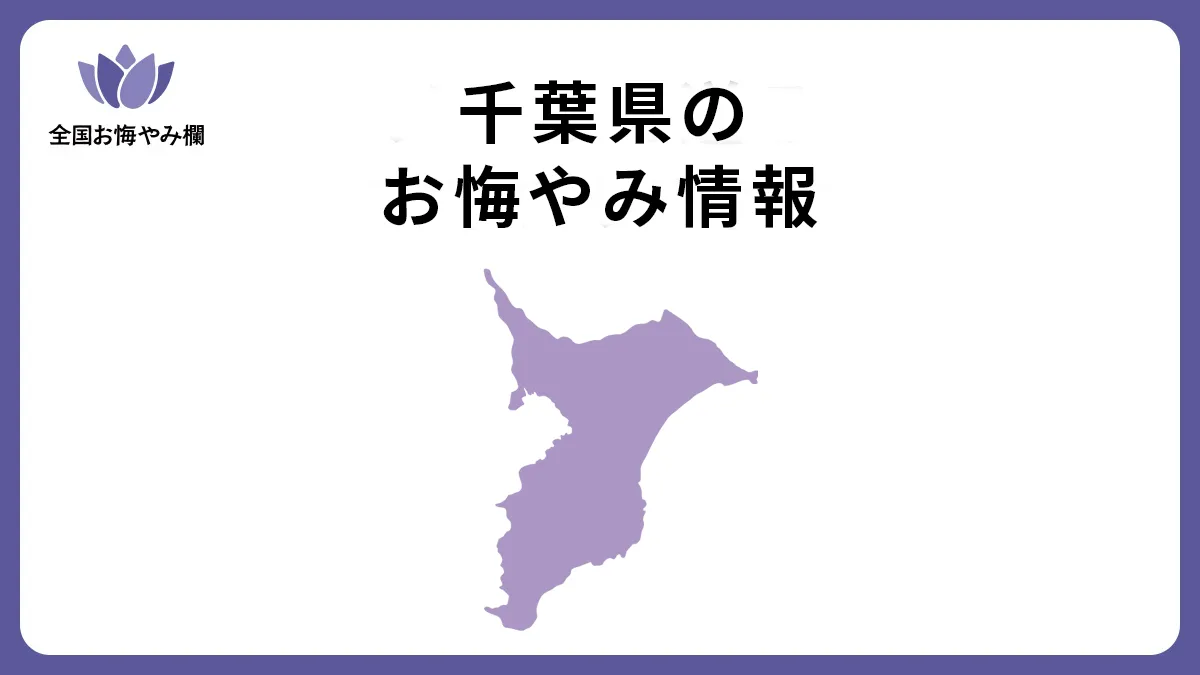 千葉県のお悔やみ情報
