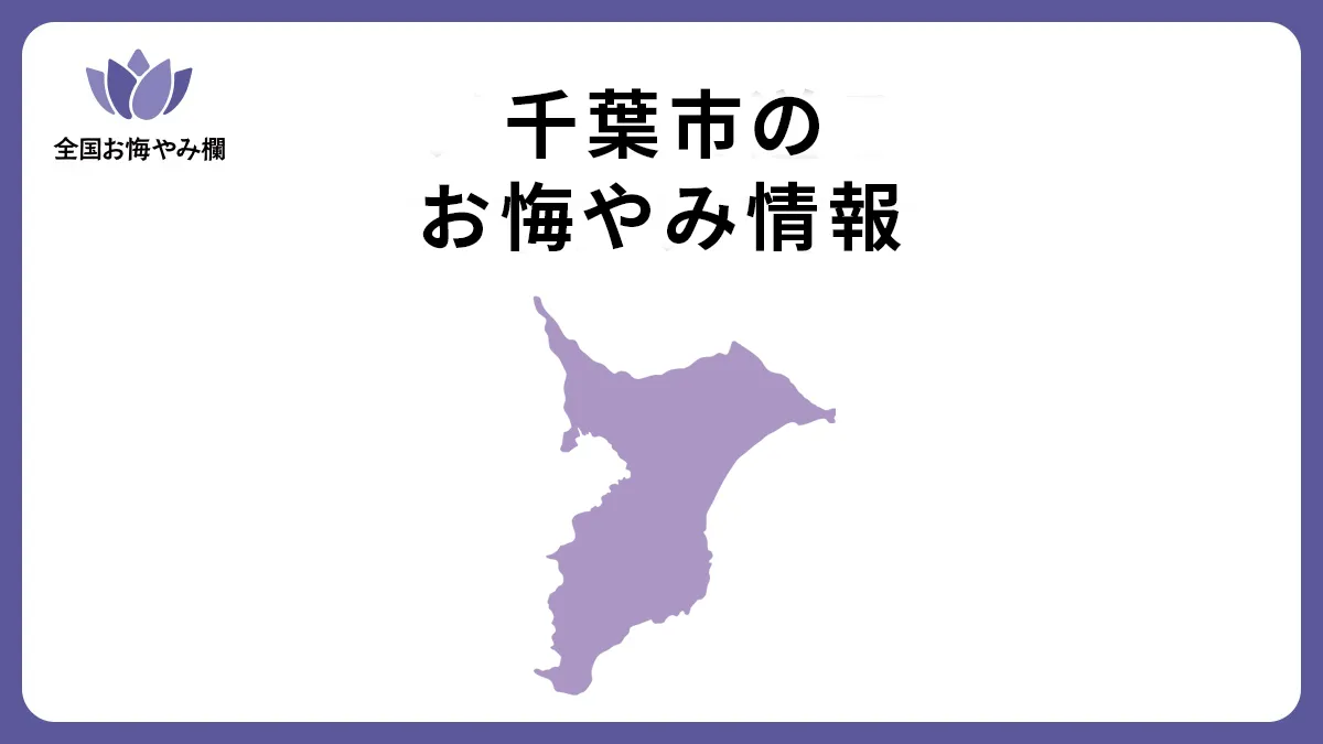 千葉県千葉市のお悔やみ情報