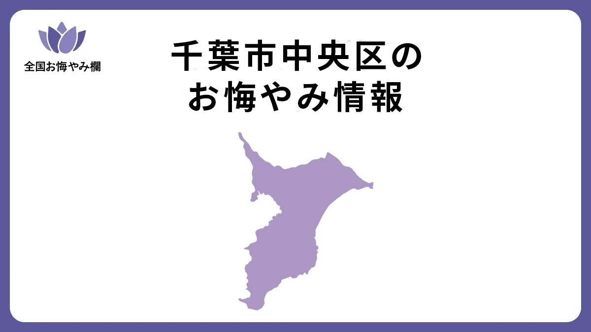 千葉県千葉市中央区のお悔やみ情報