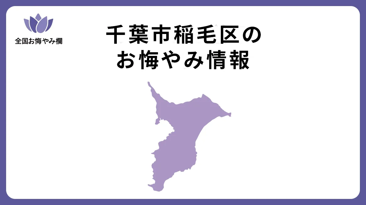 千葉県千葉市稲毛区のお悔やみ情報