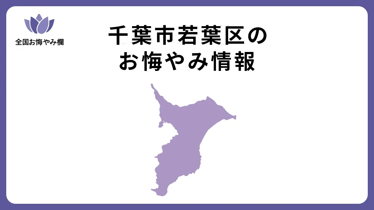 千葉県千葉市若葉区のお悔やみ情報