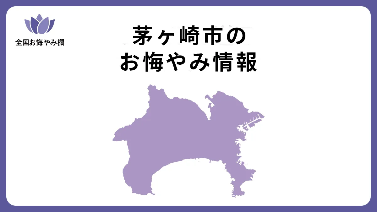 神奈川県茅ヶ崎市のお悔やみ情報
