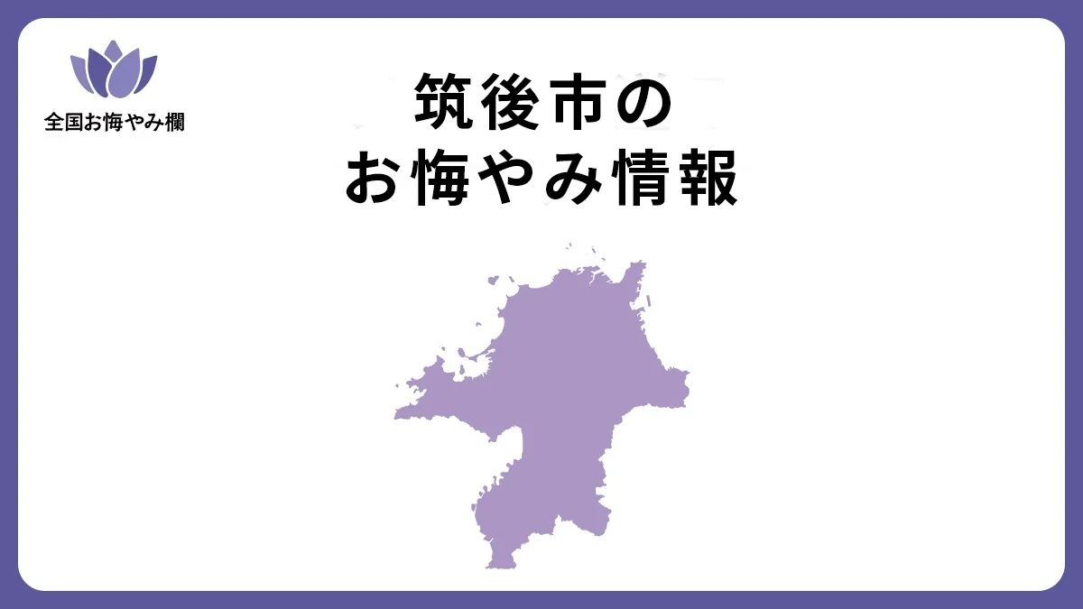 福岡県筑後市のお悔やみ情報