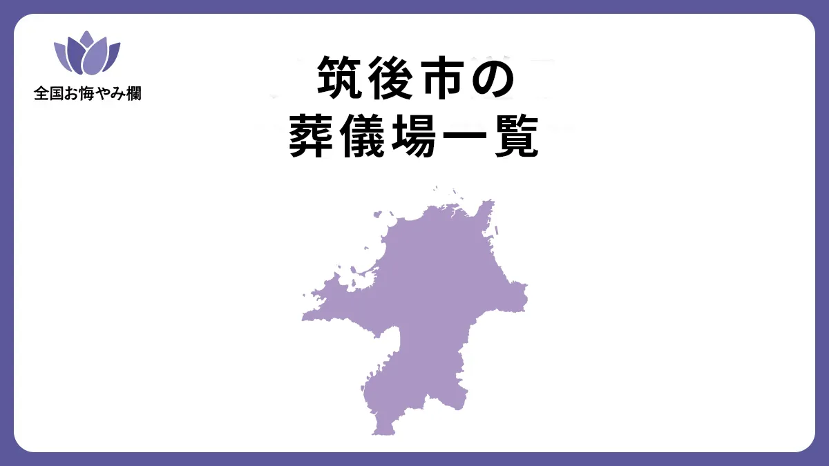 福岡県筑後市の斎場・葬儀場一覧