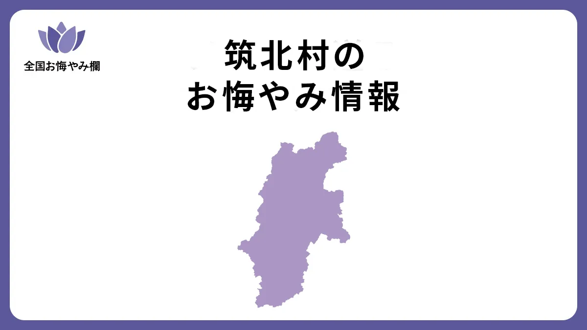 長野県筑北村のお悔やみ情報