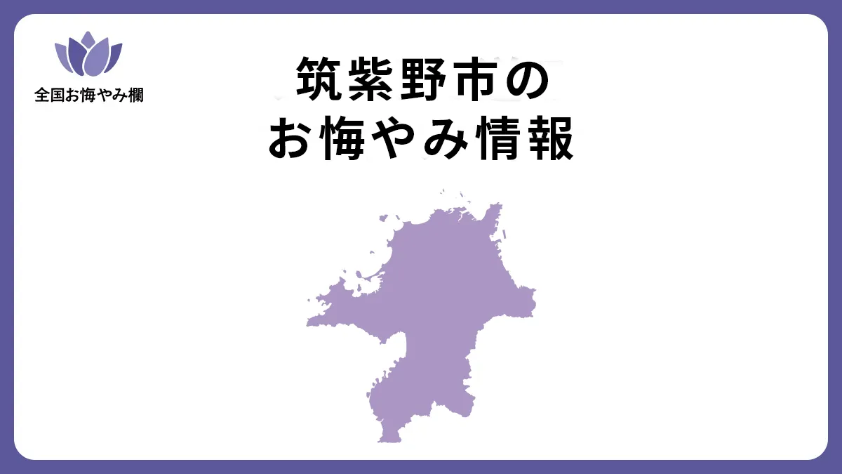 福岡県筑紫野市のお悔やみ情報