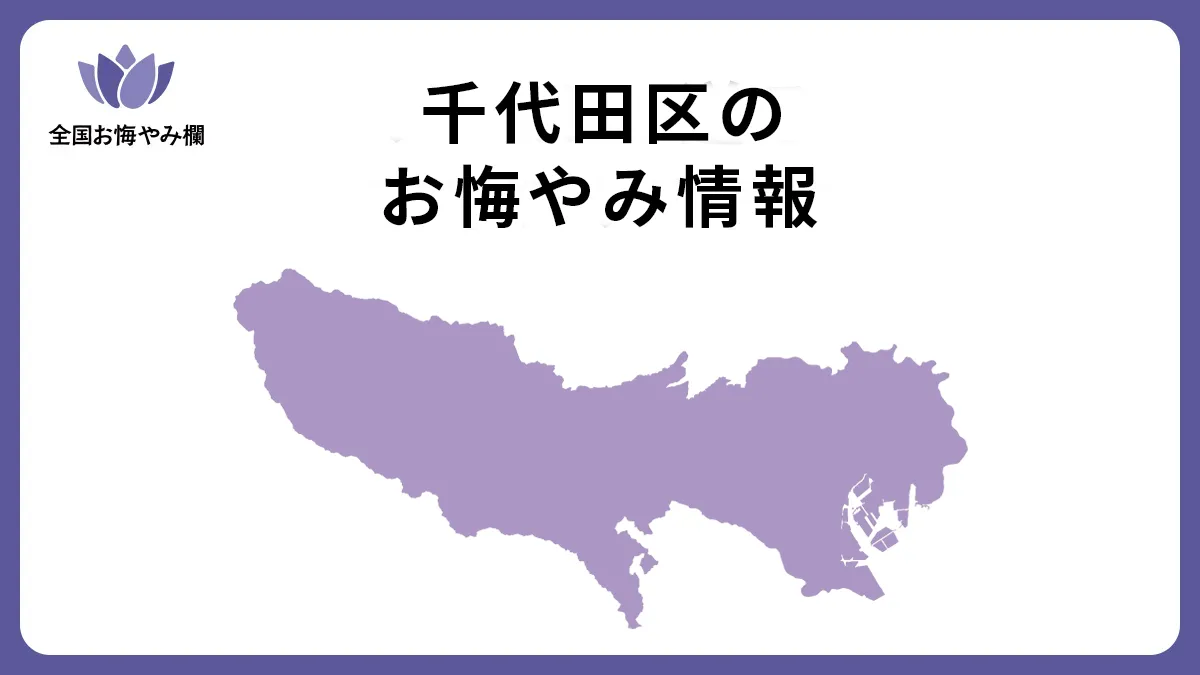東京都千代田区のお悔やみ情報