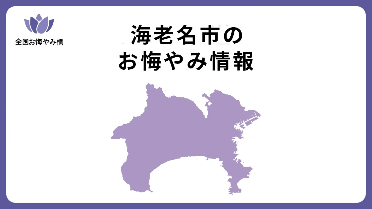 神奈川県海老名市のお悔やみ情報