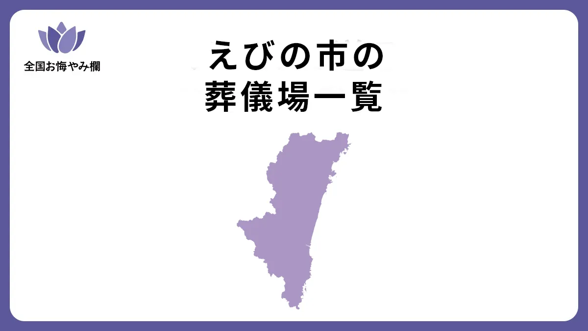 宮崎県えびの市の斎場・葬儀場一覧