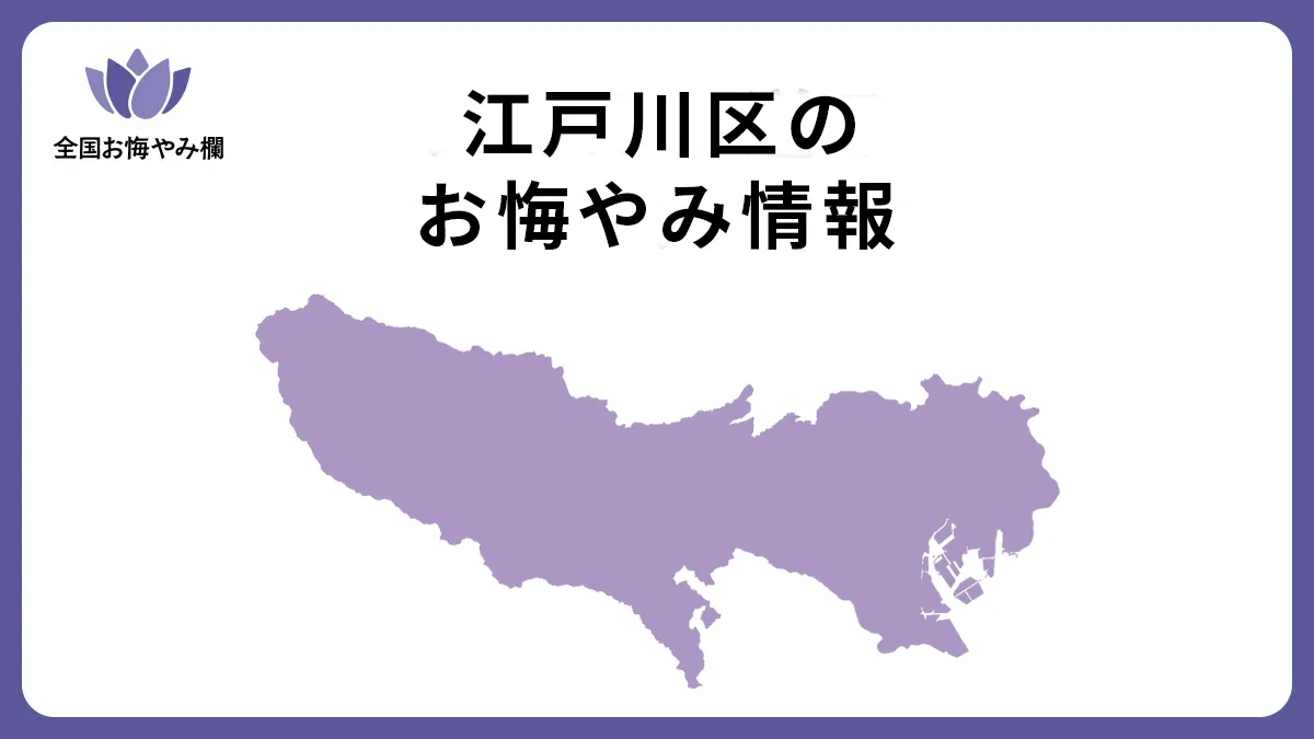 東京都江戸川区のお悔やみ情報