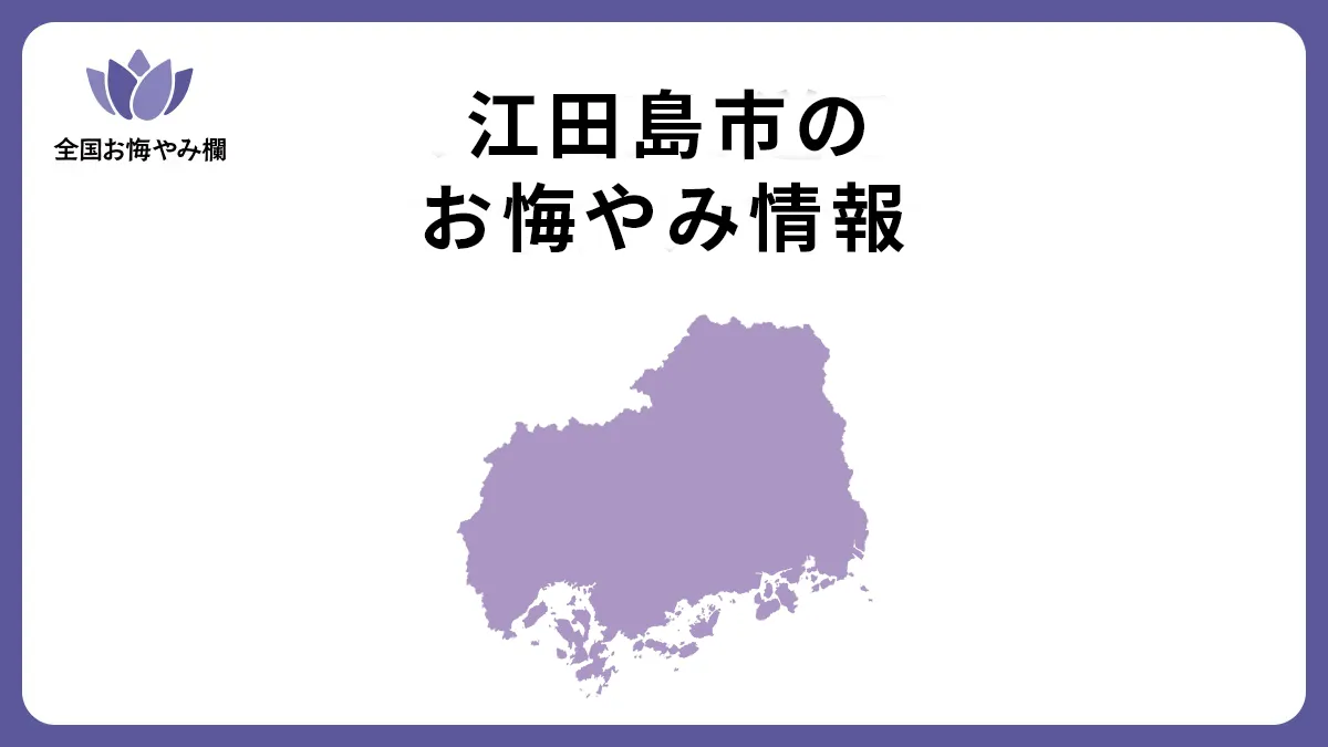 広島県江田島市のお悔やみ情報