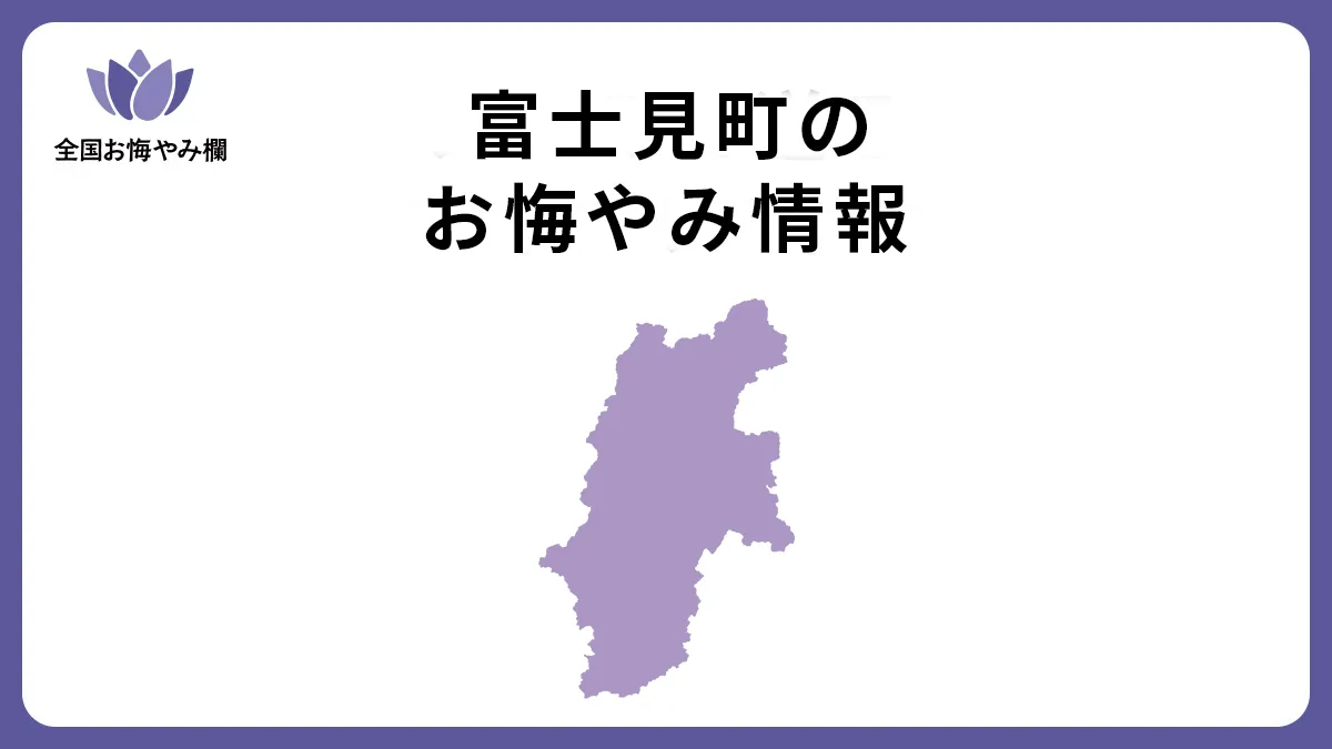 長野県富士見町のお悔やみ情報