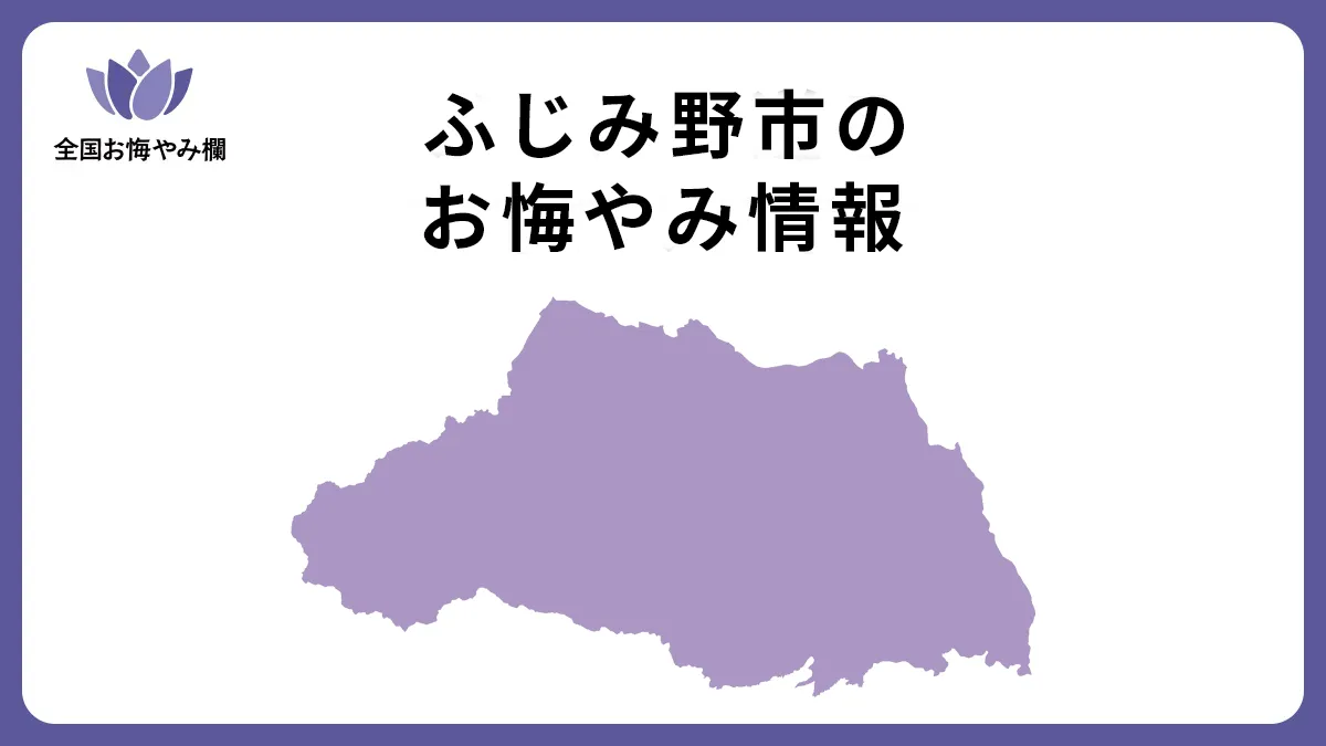 埼玉県ふじみ野市のお悔やみ情報