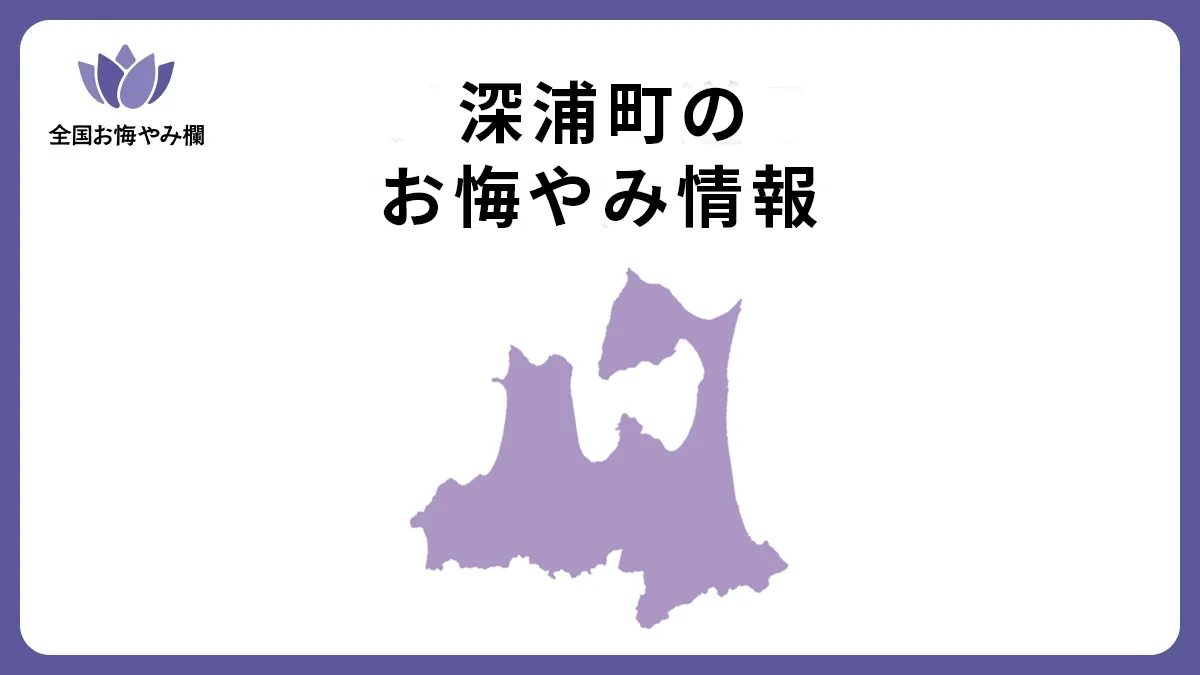 青森県深浦町のお悔やみ情報