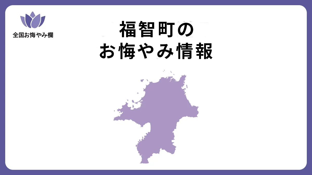 福岡県福智町のお悔やみ情報